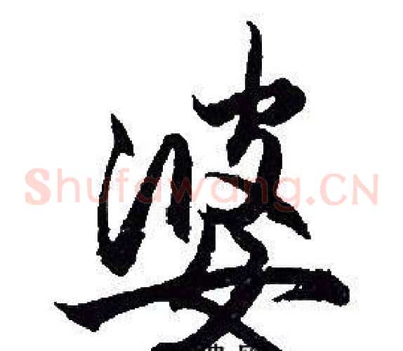 婆