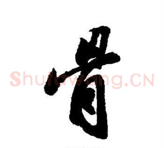 骨