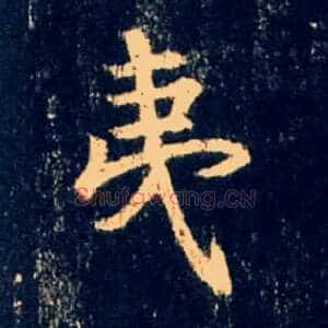 夷