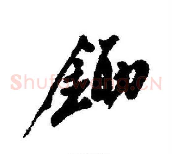 锄