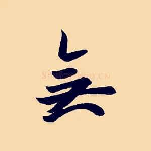 無