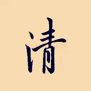 清