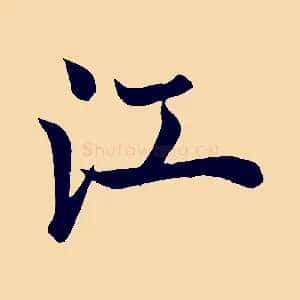 江