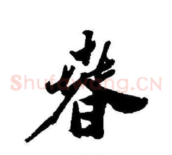 春