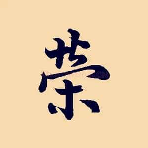 榮