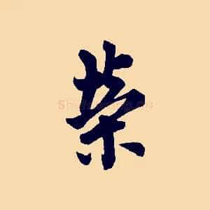 榮