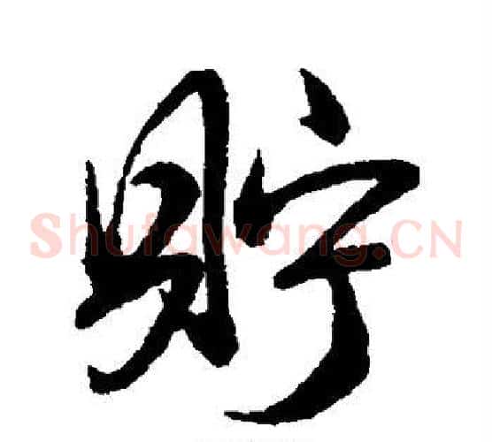 贮