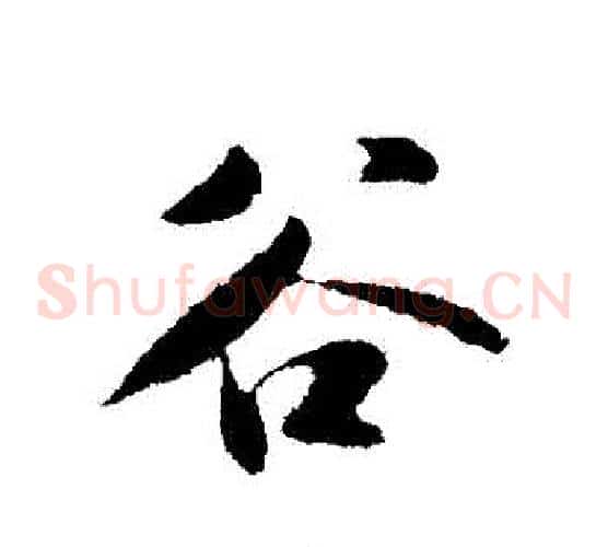 穀