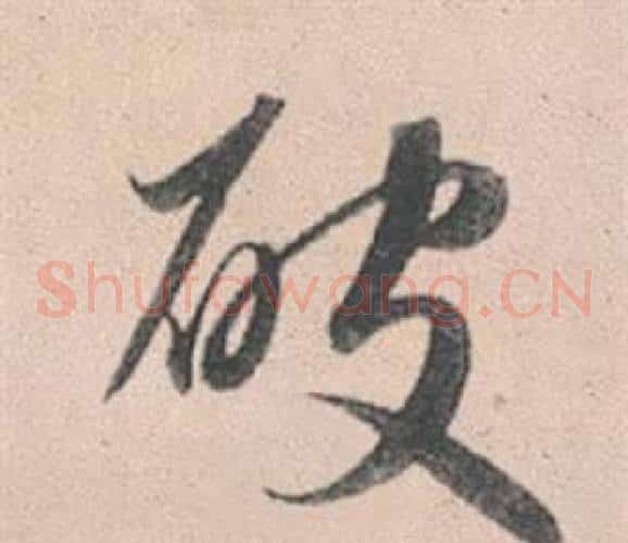 破