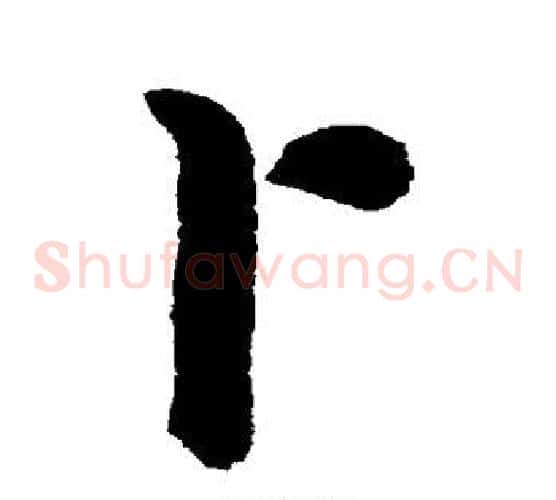卜
