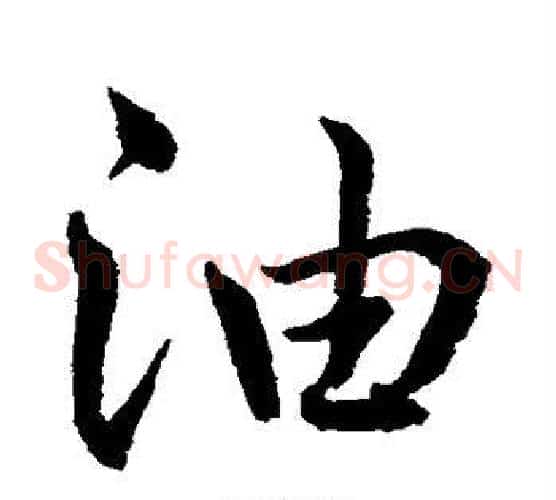 油