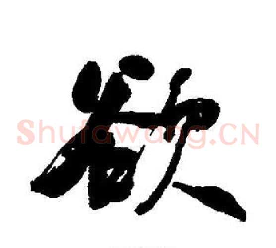 欲