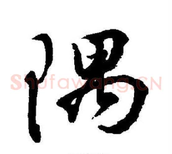 隅