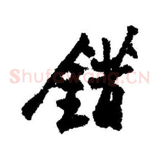 錯