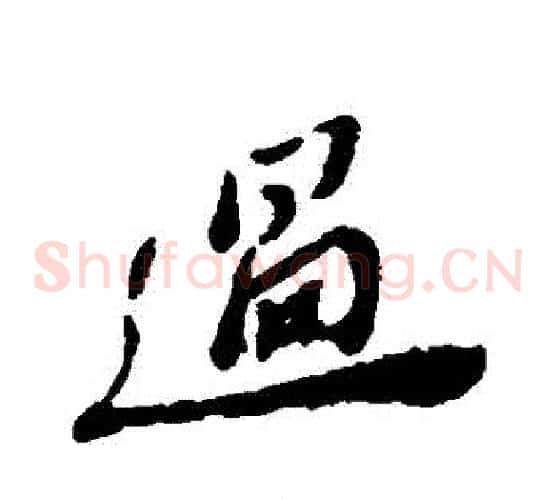 過