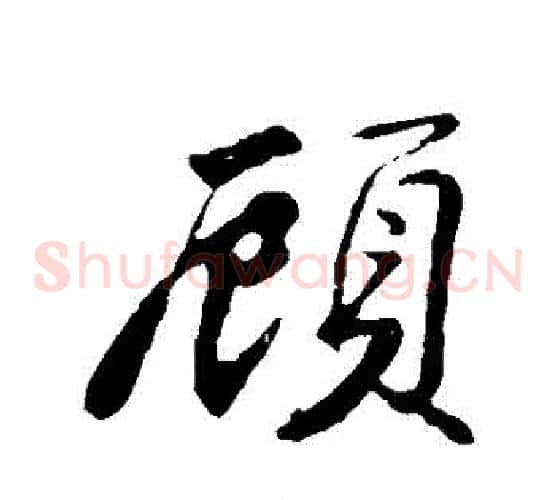 顧