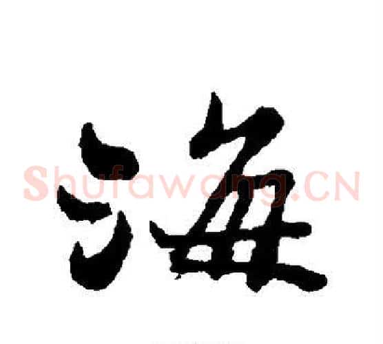 海