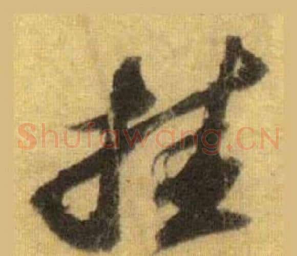 挂