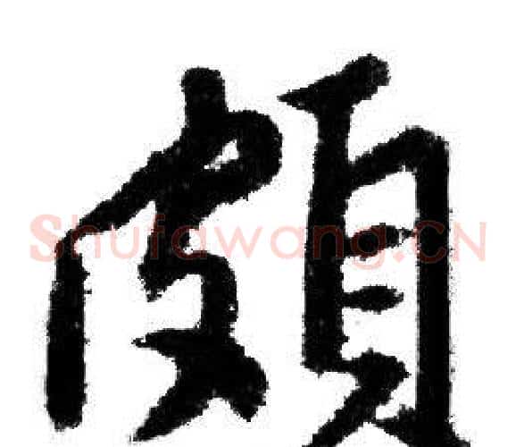 頗