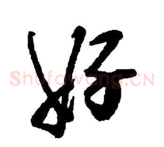 好