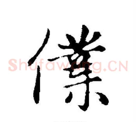 仆