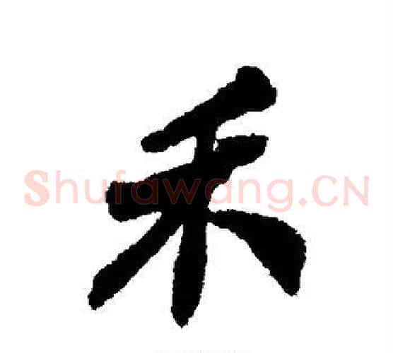 禾