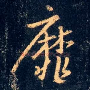 靡