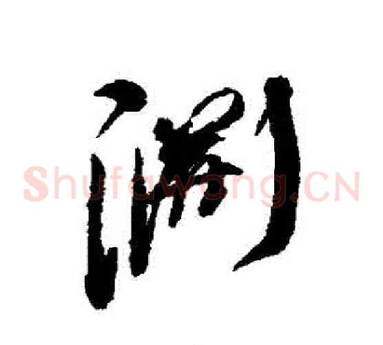 淵