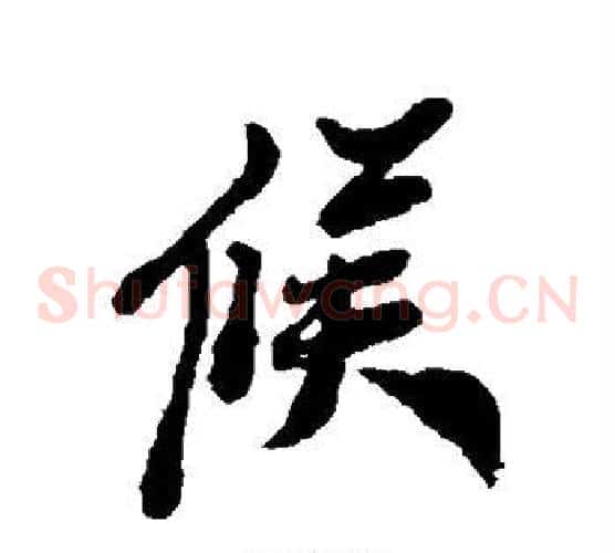 候