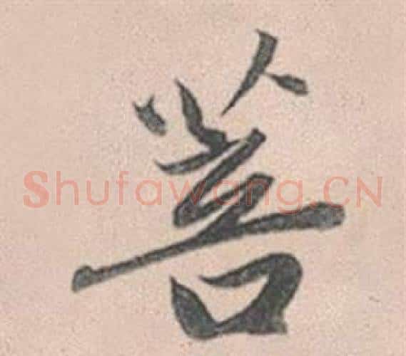 菩