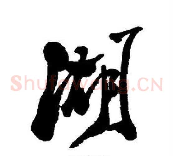 湖