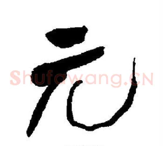 元