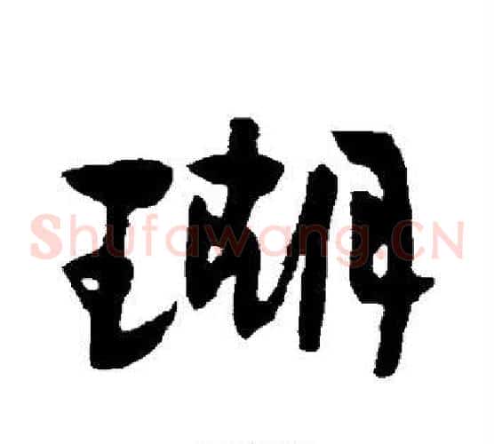 瑚