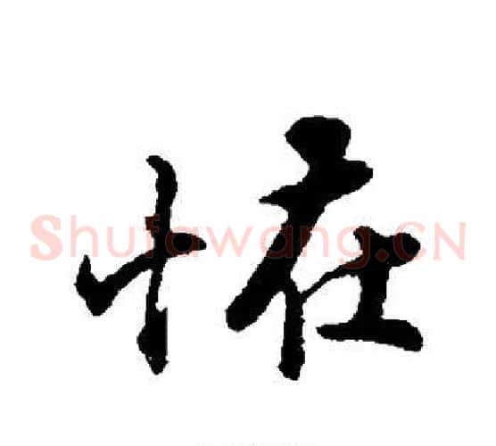 怪