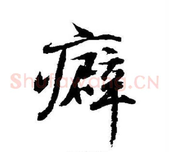 癖