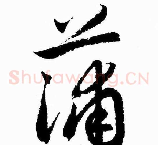 蒲