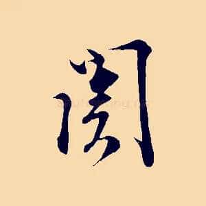 關