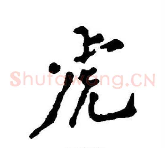 虎