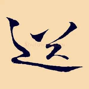 送