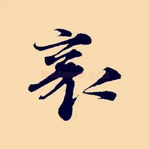 襄