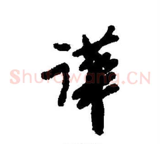 哗