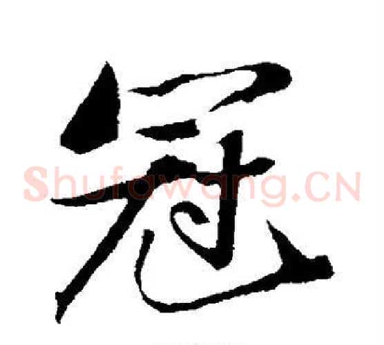 冠