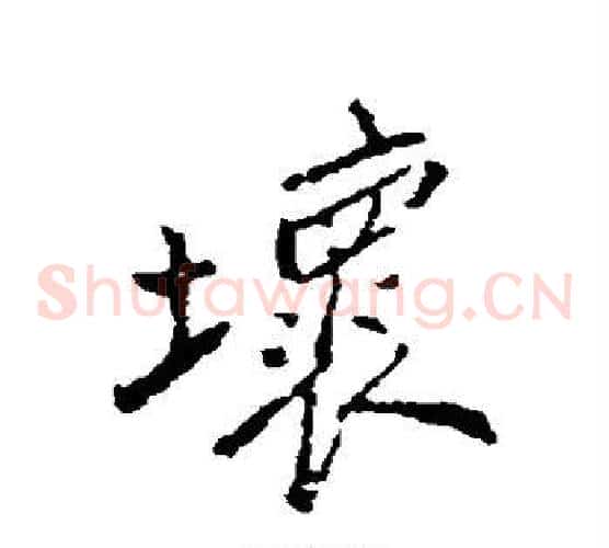 坏