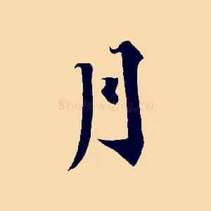 月