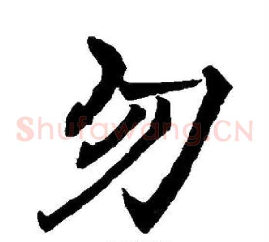 勿
