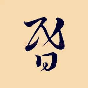昏