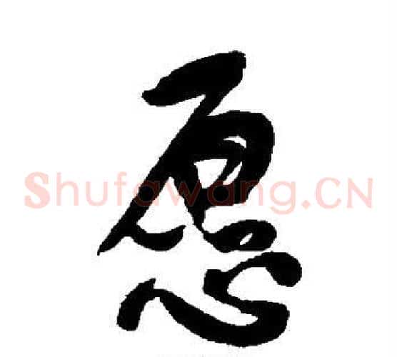 愿