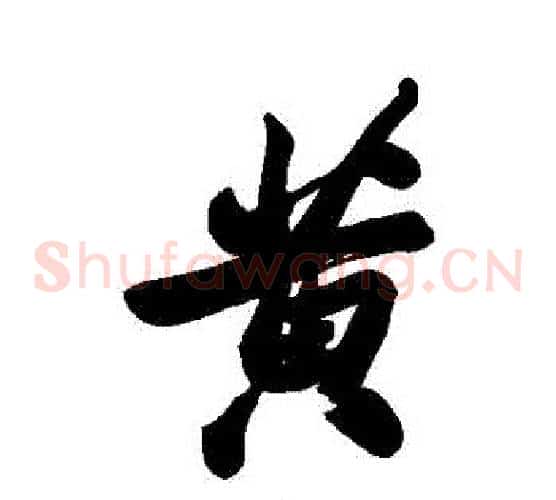 黃