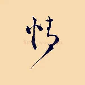情