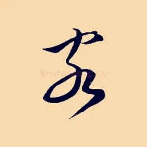 客